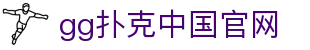 gg扑克中国官网|gg扑克登陆 - (中国)日照gg扑克中国官网有限责任公司欢迎您